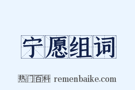 宁愿组词是什么意思的图片